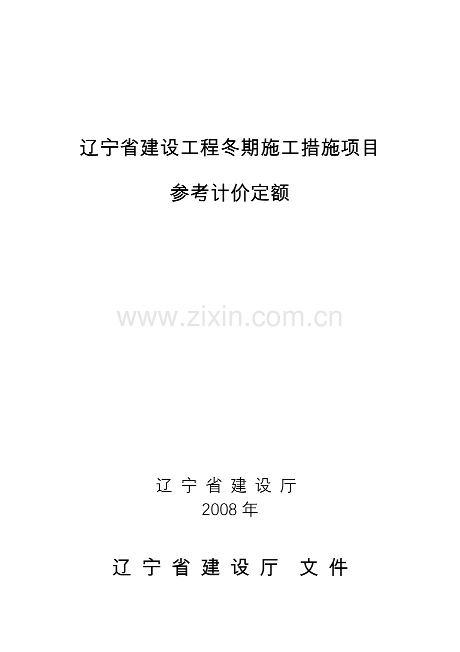 辽宁省建设工程冬季施工措施项目参考计价定额.doc_第2页