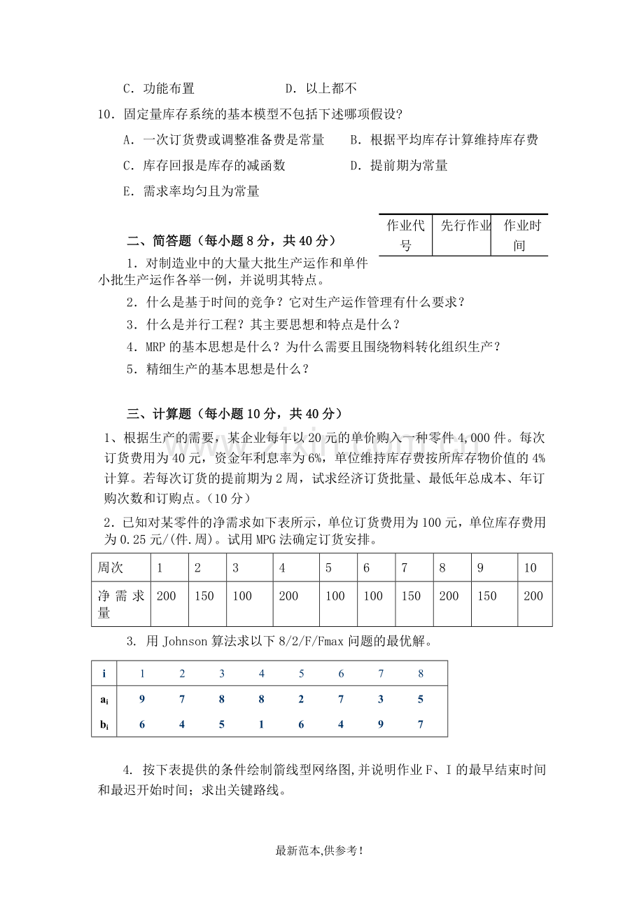 生产与运作管理课后答案.doc_第2页