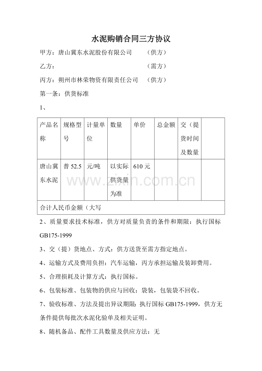 冀东水泥购销合同三方协议.doc_第1页