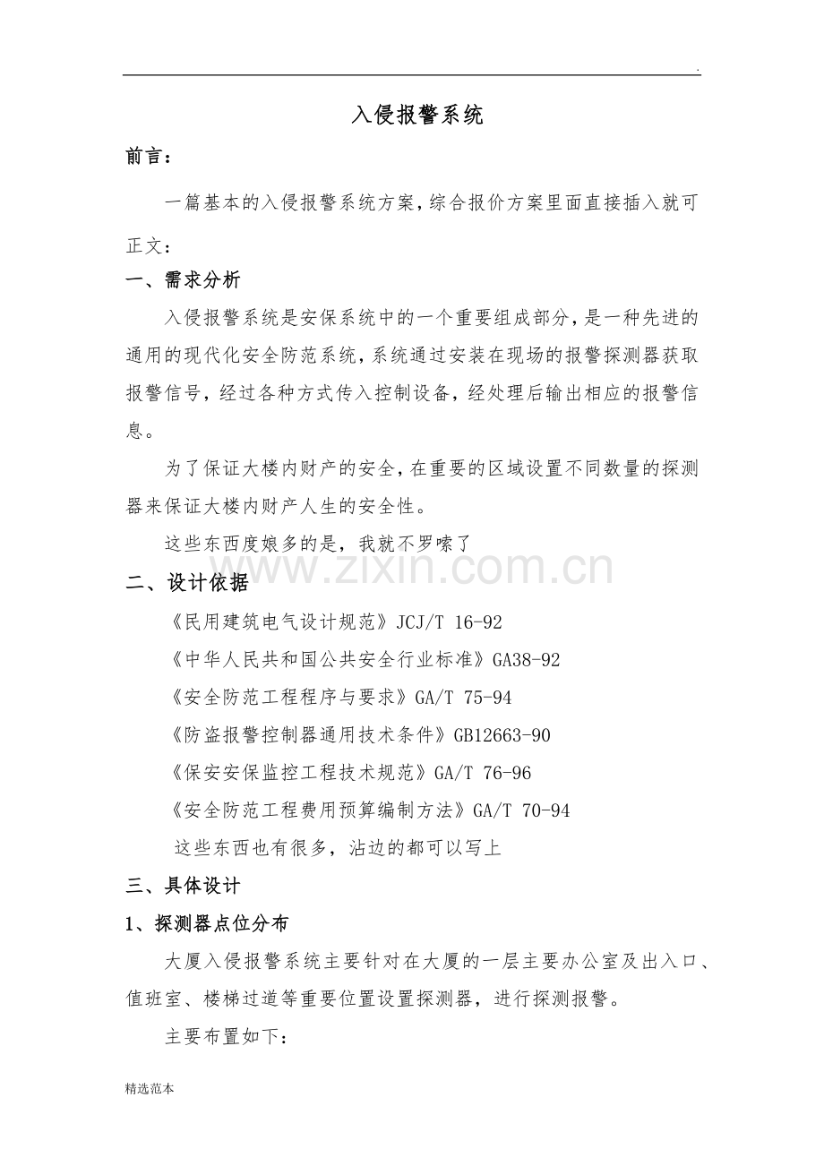 入侵报警系统完整方案.doc_第1页