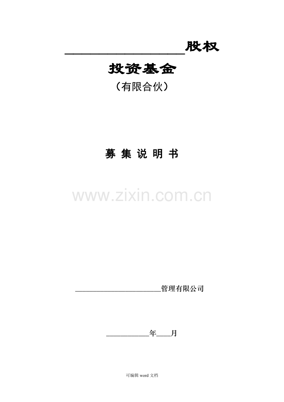 股权投资基金募集说明书(模板).doc_第1页