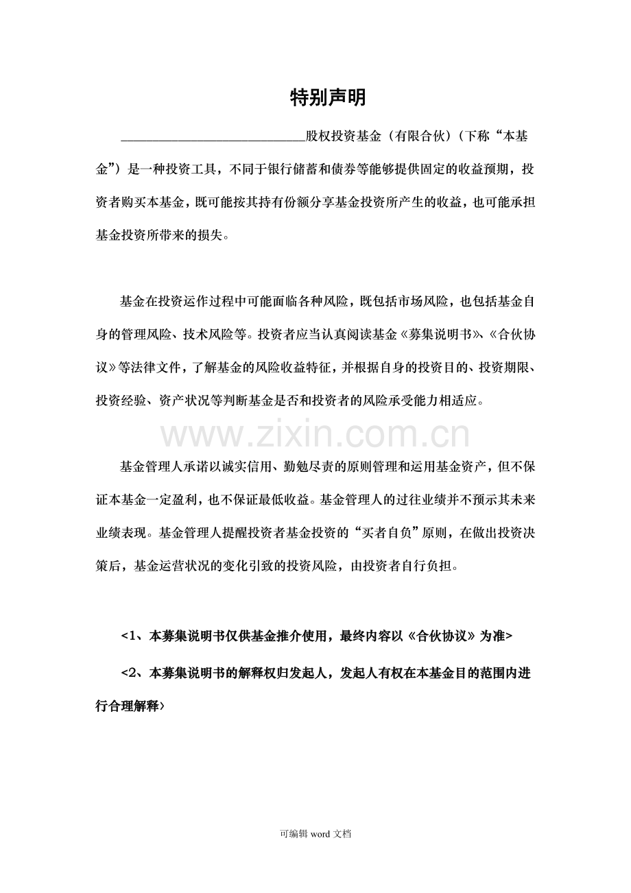 股权投资基金募集说明书(模板).doc_第2页