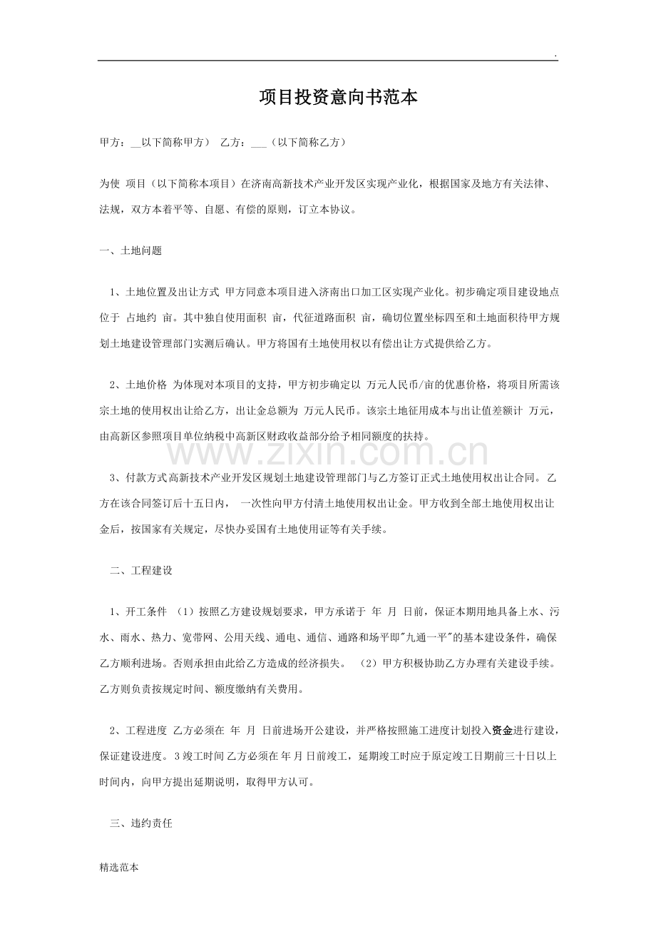 项目投资意向书范本.doc_第1页