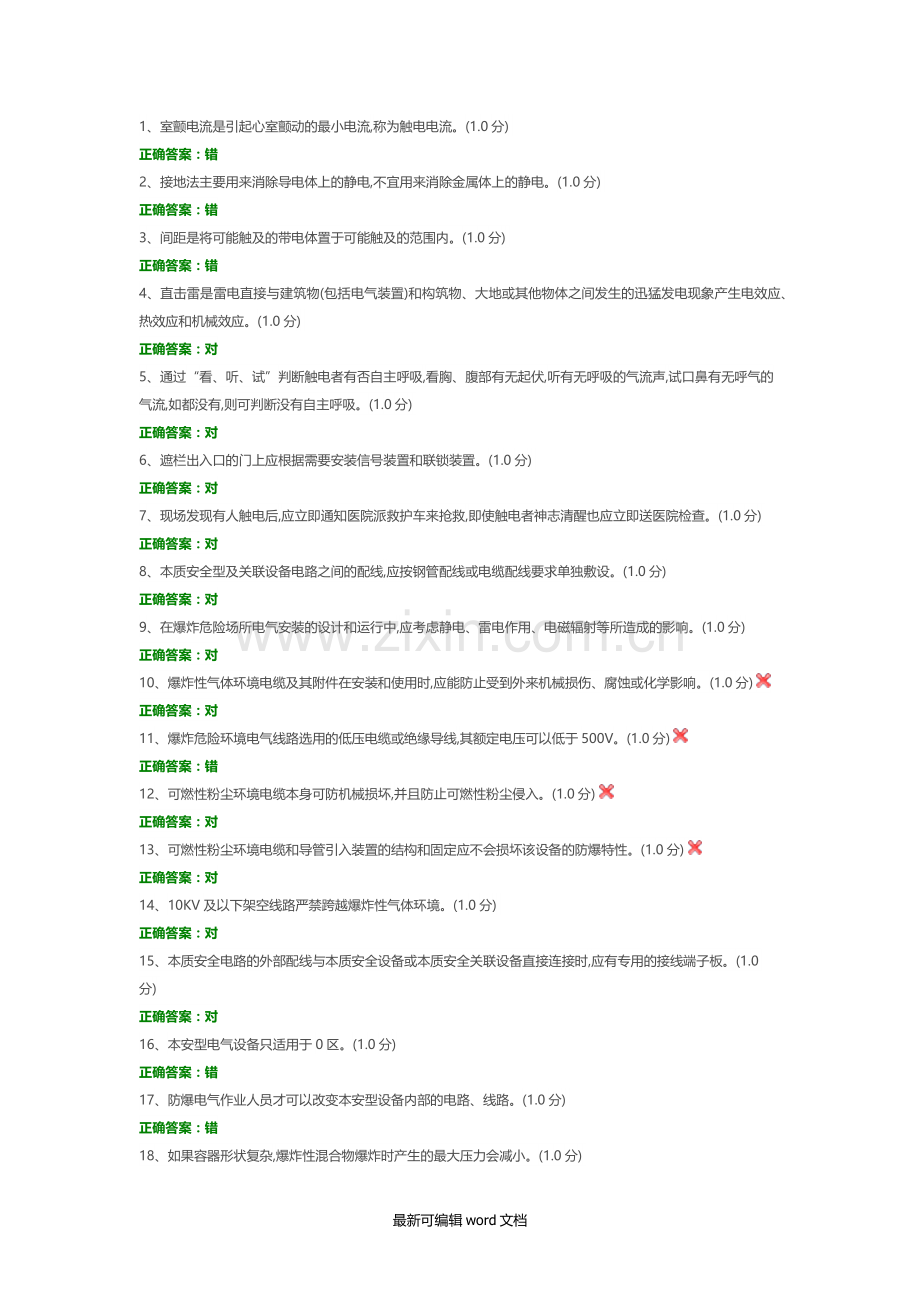 防爆电气作业3.doc_第1页