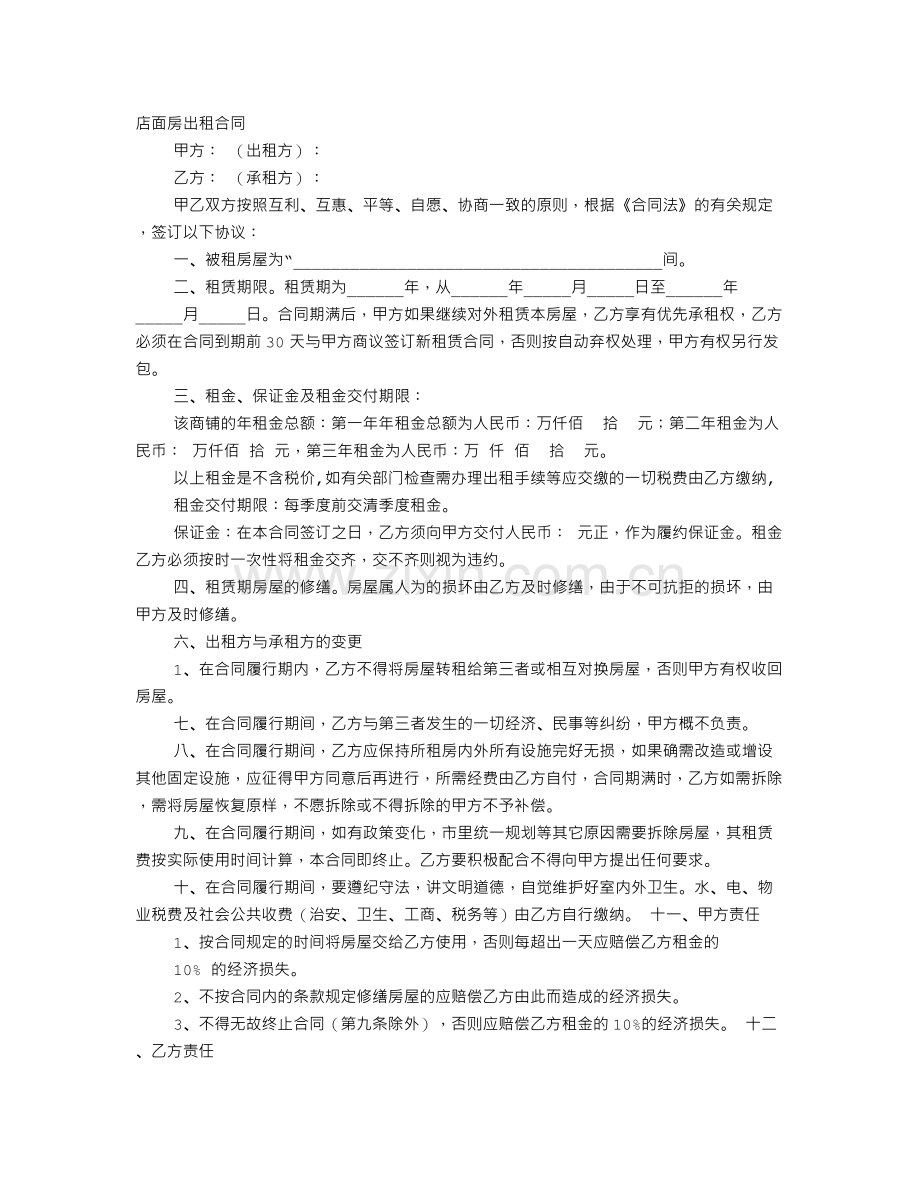 合租门面房协议范本.doc_第1页