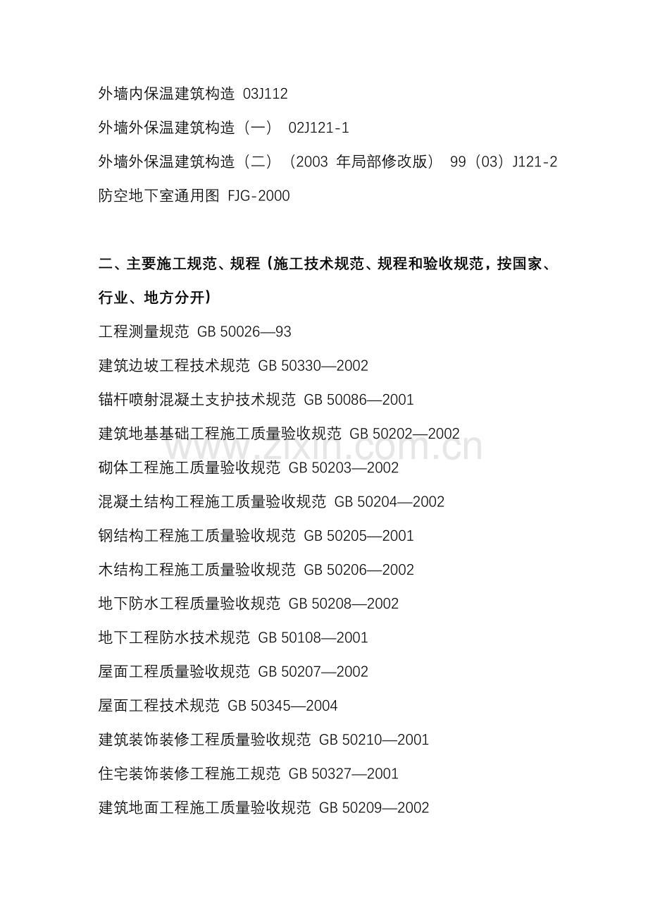 建筑施工方案编制依据.doc_第2页