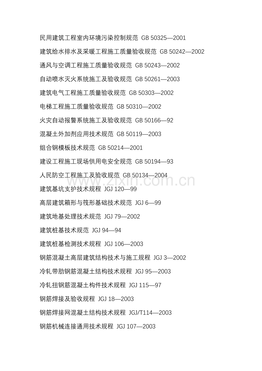 建筑施工方案编制依据.doc_第3页