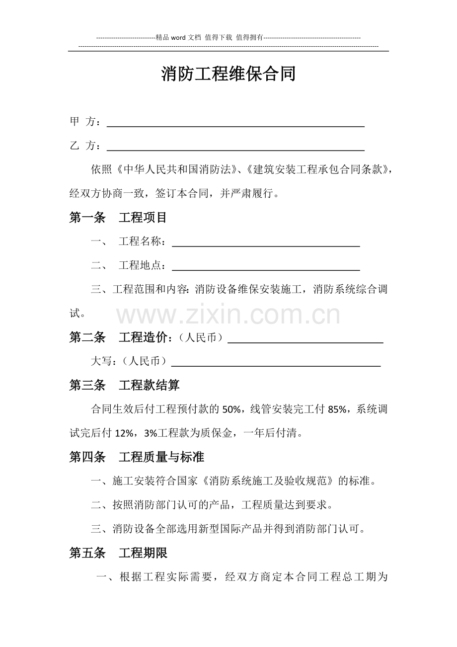 消防工程维保合同.docx_第1页