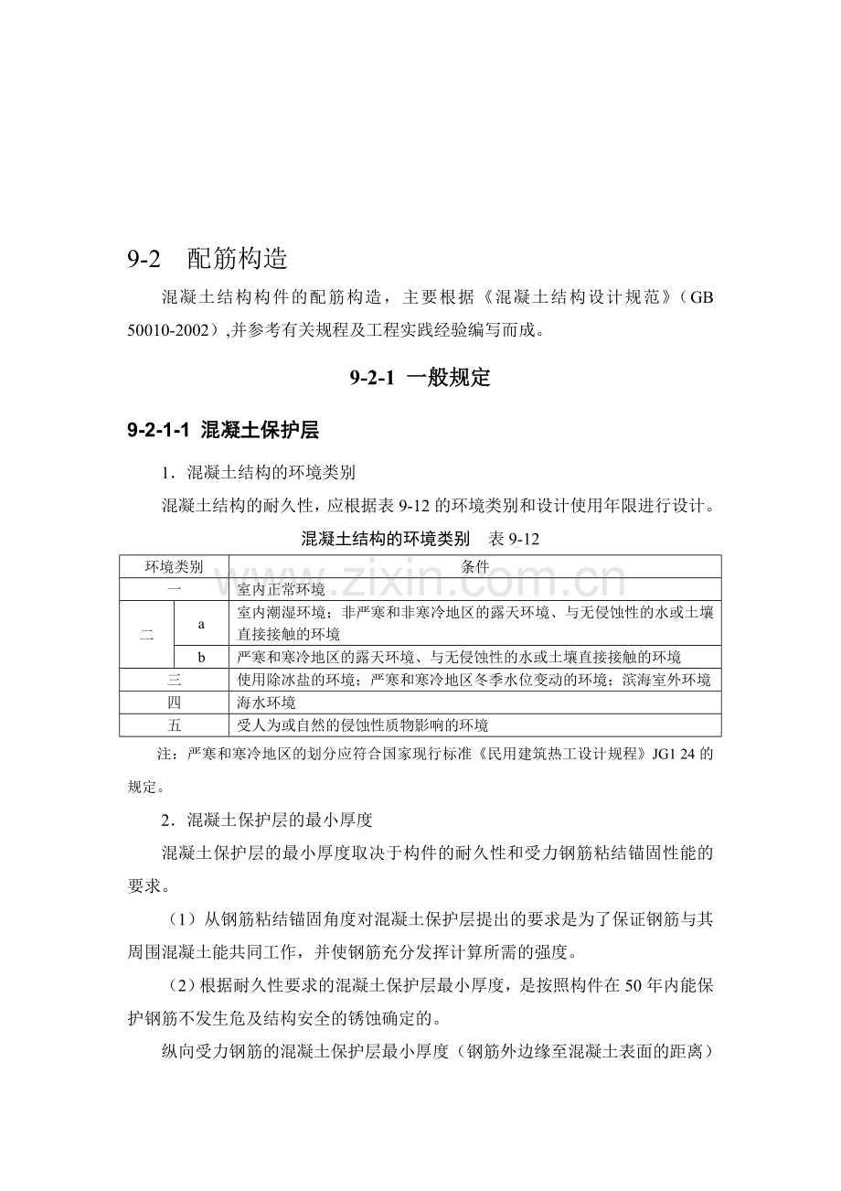 施工手册(第四版)第九章钢筋部分9-2-配筋构造.doc_第1页