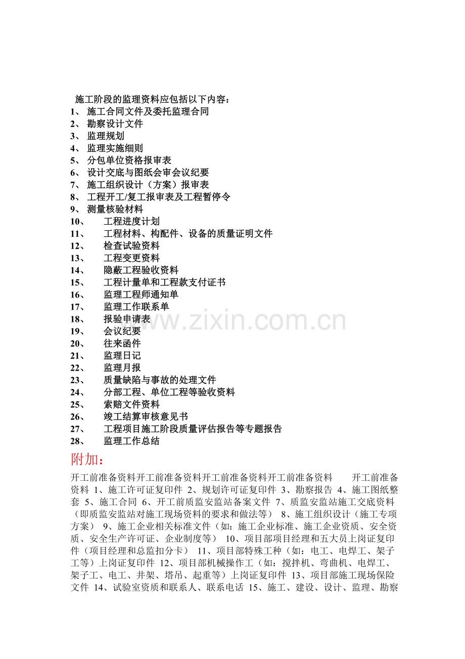 工程开工前所需资料.doc_第2页