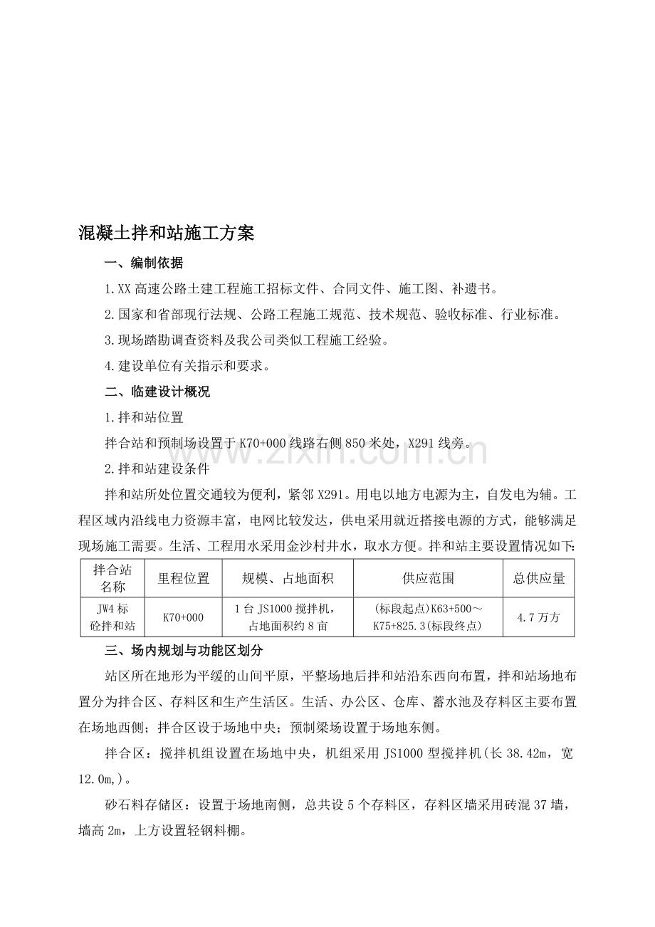 混凝土拌和站施工方案.doc_第1页