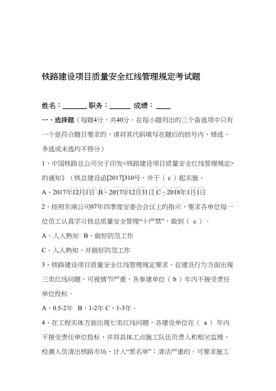 铁路安全质量管理红线“十严禁”试题及答案.doc_第1页