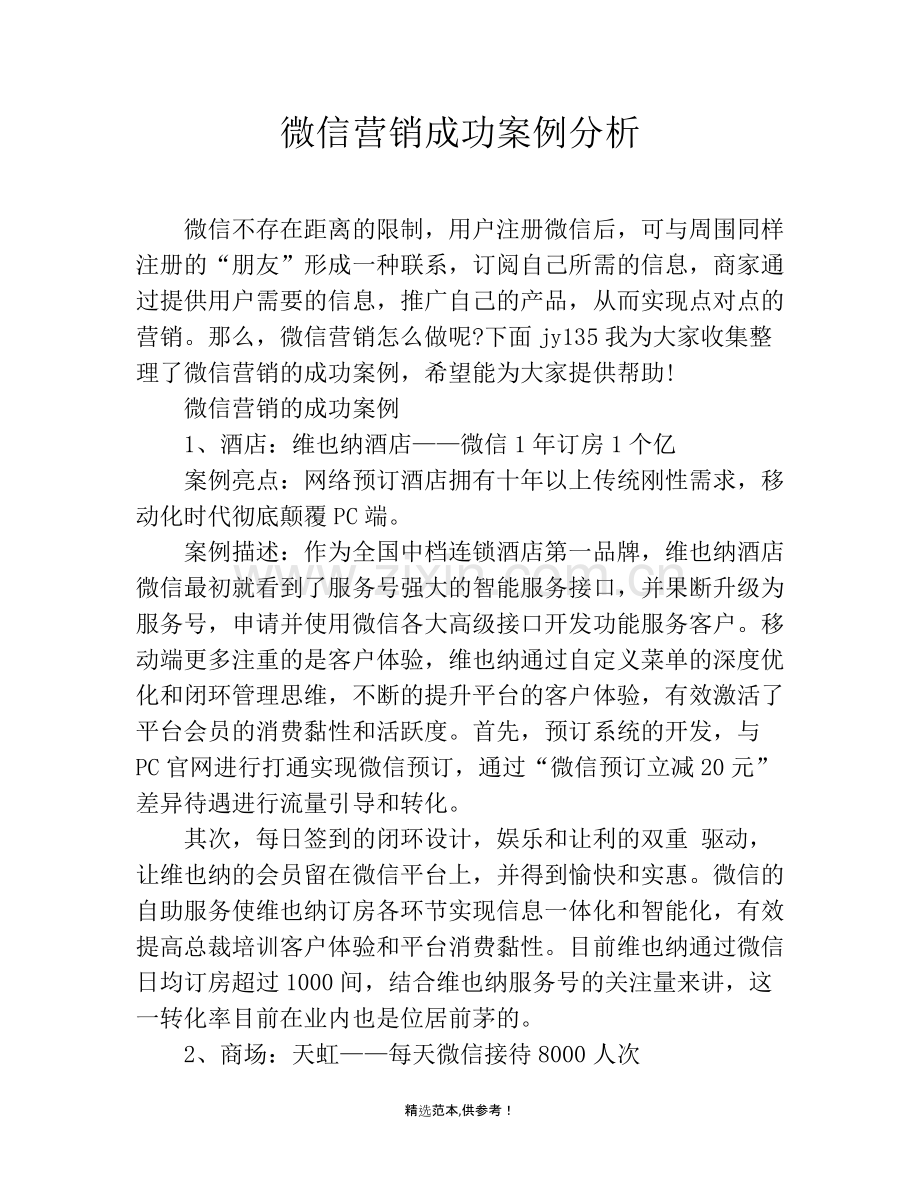 微信营销成功案例分析.doc_第1页