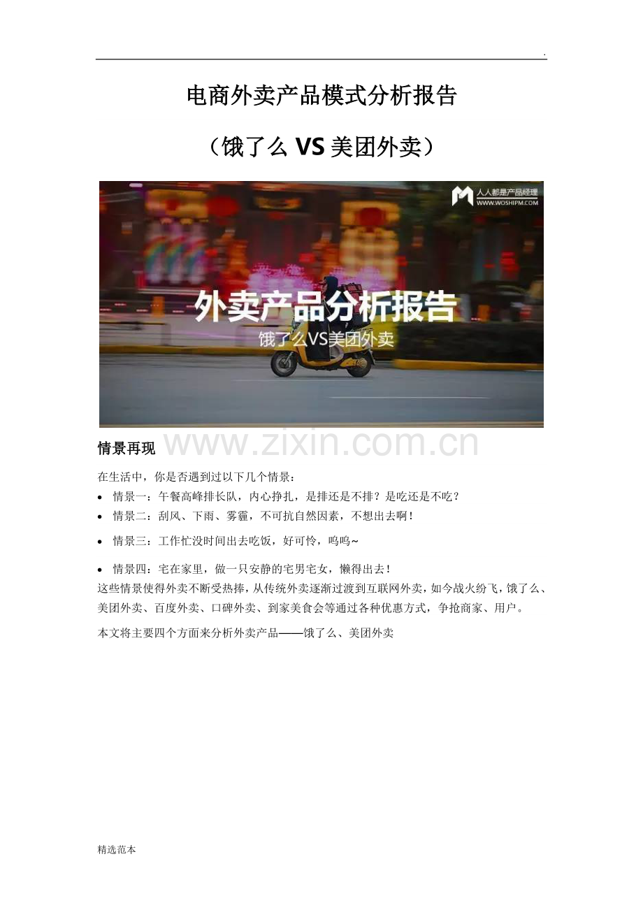 电商外卖产品分析报告(饿了么VS美团外卖).doc_第1页