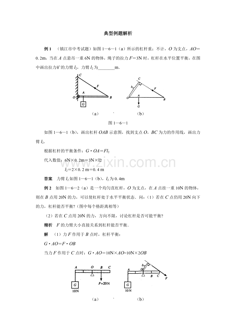 初中物理杠杆与滑轮典型例题解析.doc_第1页