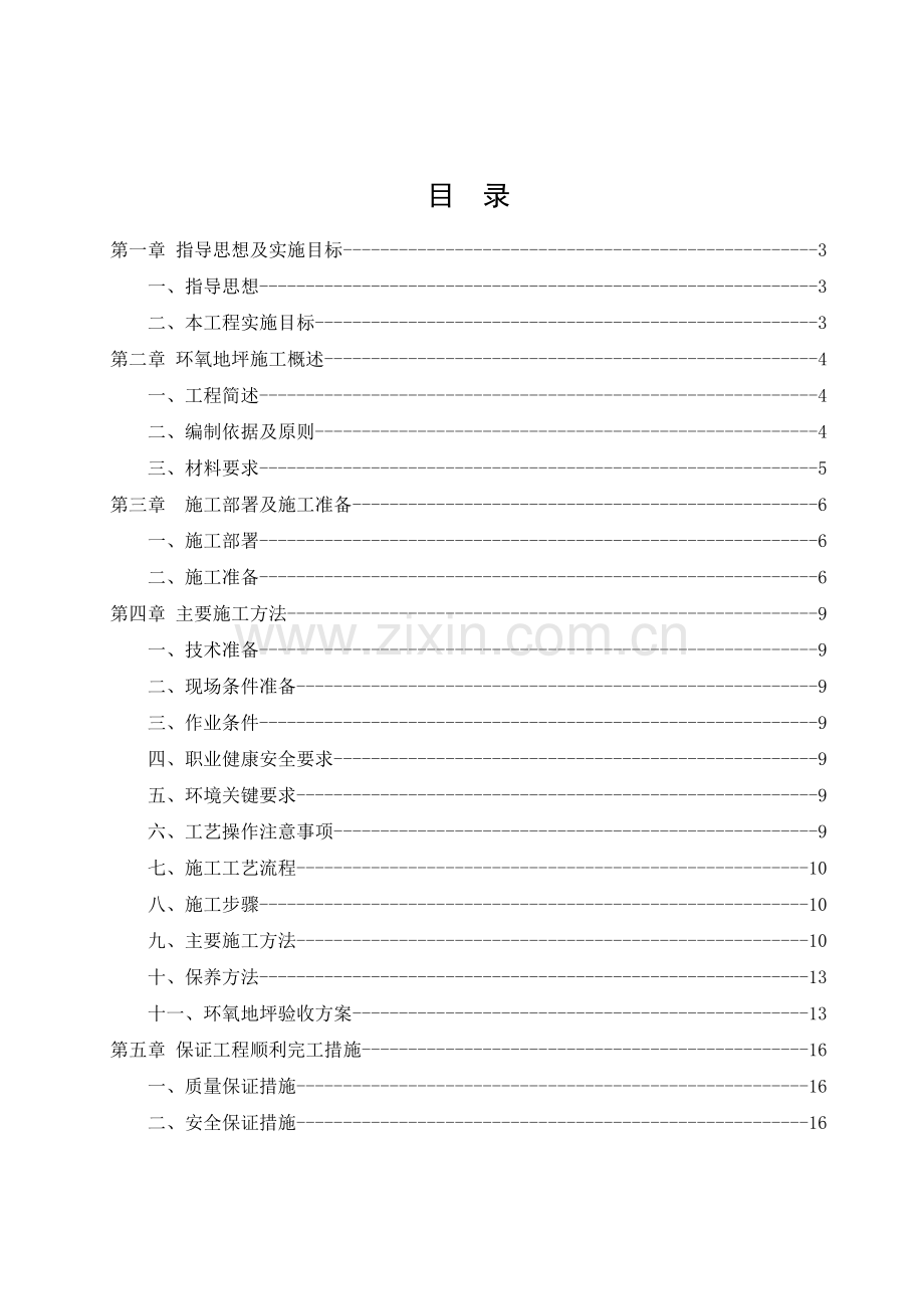 环氧地坪详细施工方案-.doc_第3页