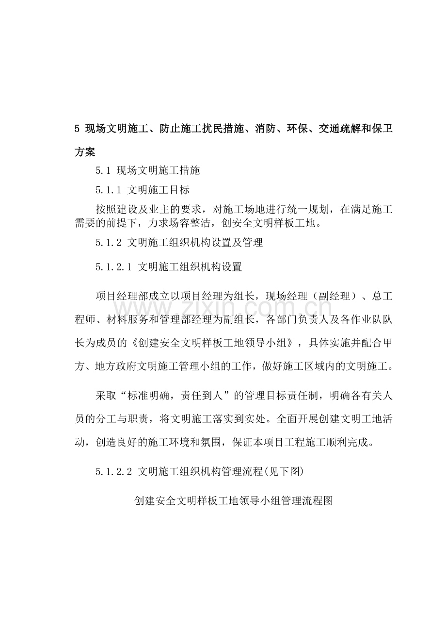 现场文明施工、防止施工扰民措施、消防、环保、交通疏解和保卫方案.doc_第1页