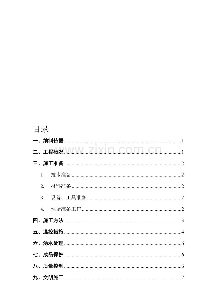 筏板基础大体积砼施工方案改.doc_第1页