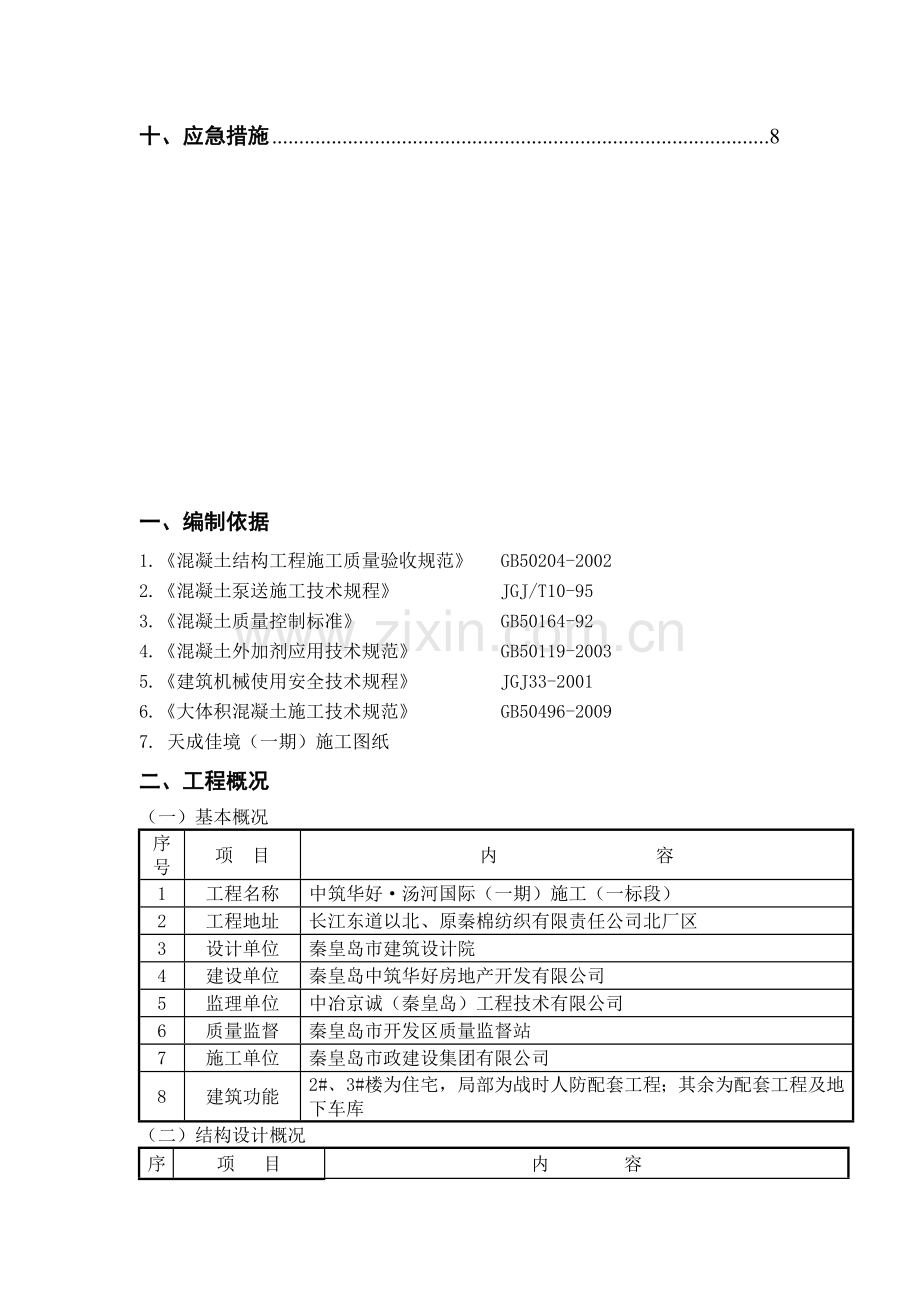 筏板基础大体积砼施工方案改.doc_第2页