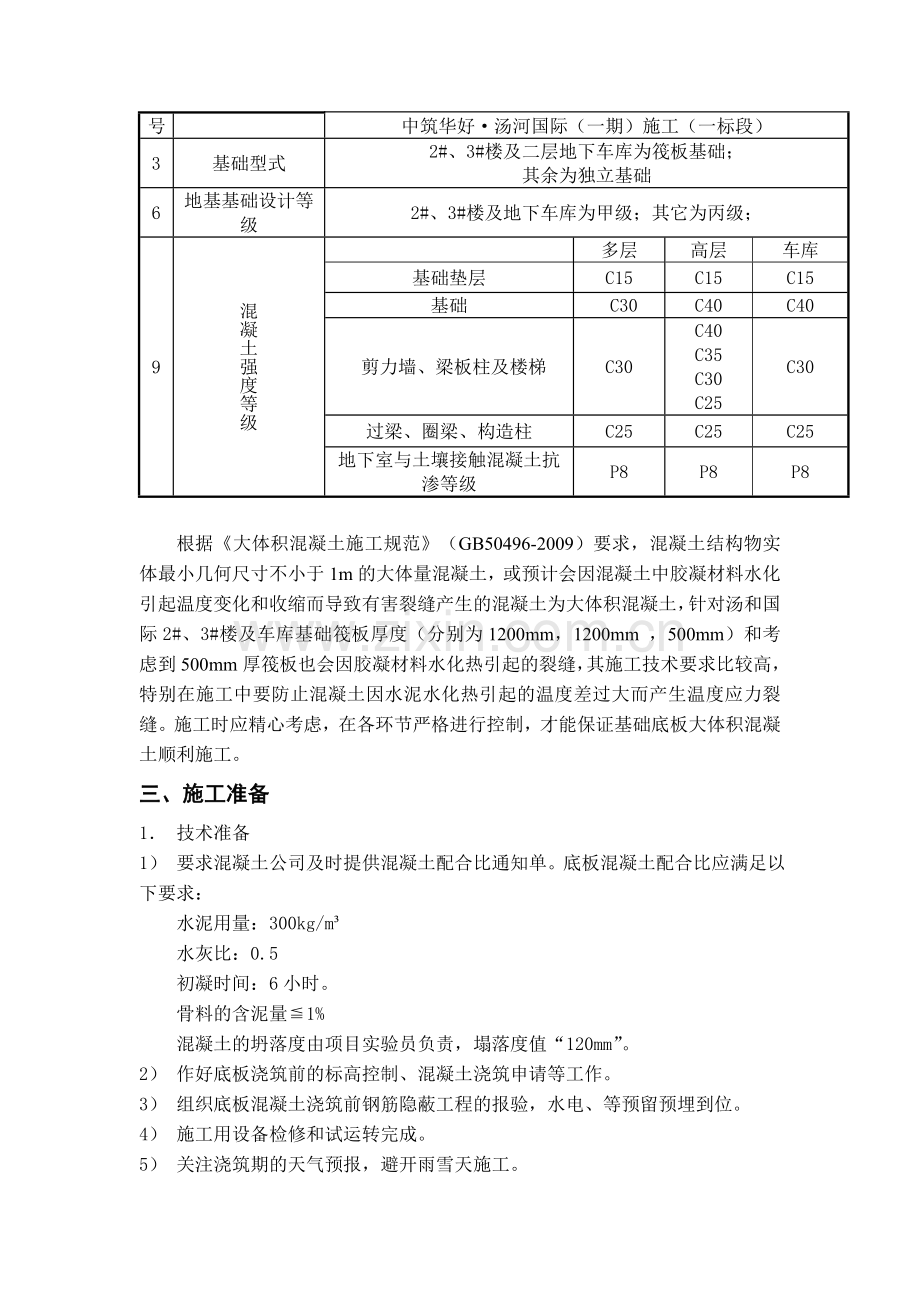 筏板基础大体积砼施工方案改.doc_第3页