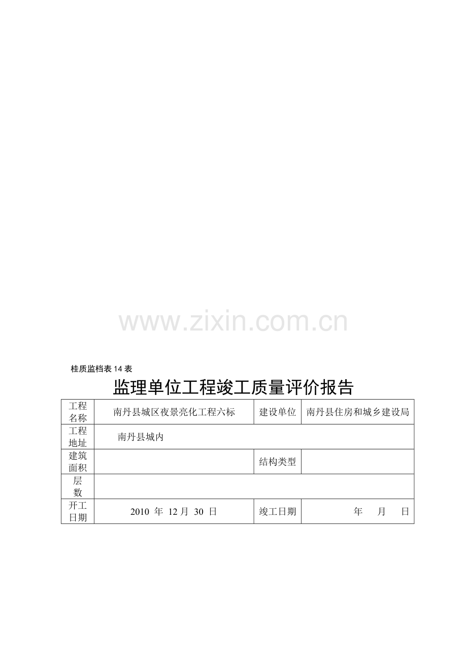 夜景亮化工程质量评估报告.doc_第1页