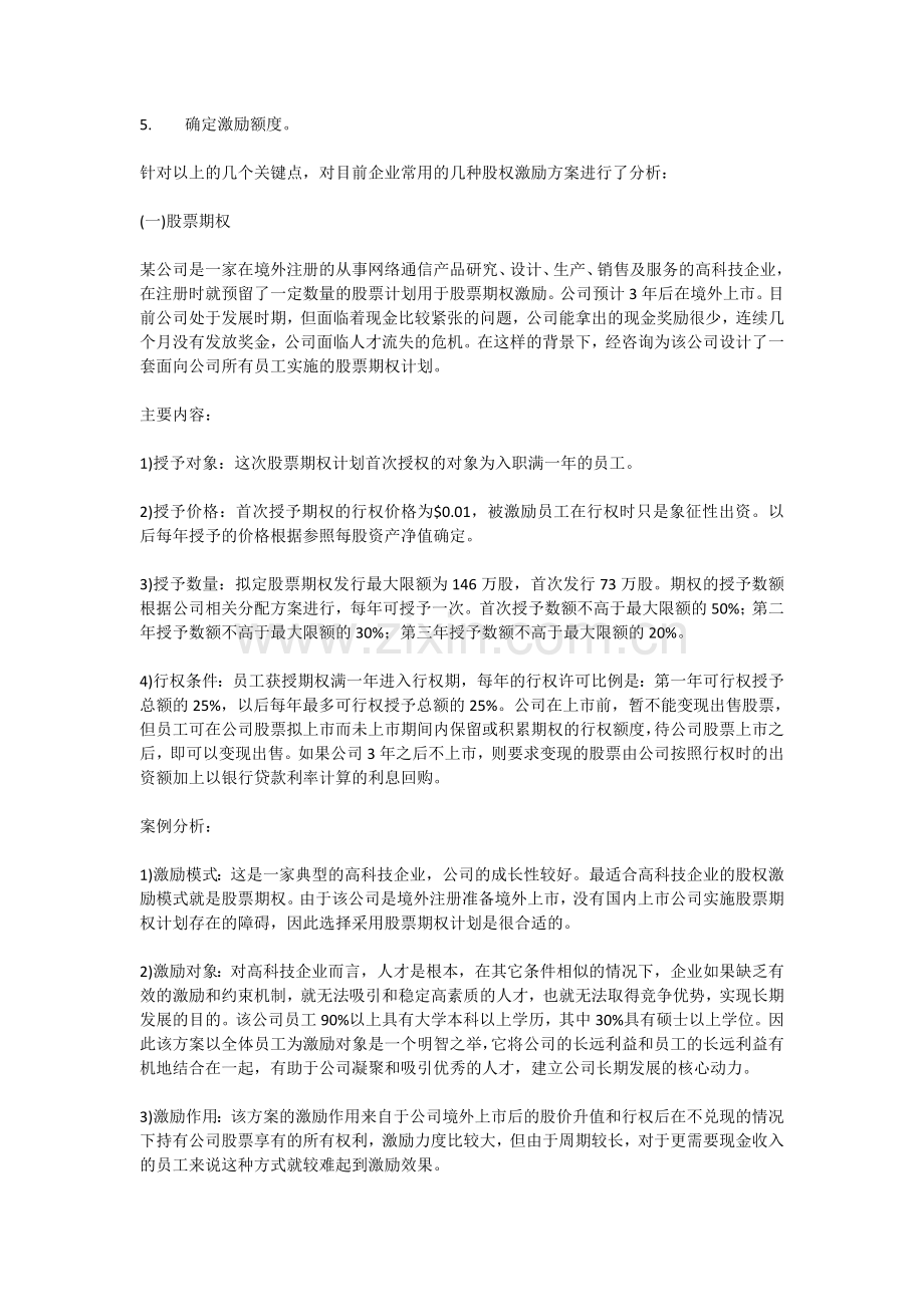 股权激励的案例分析.doc_第2页