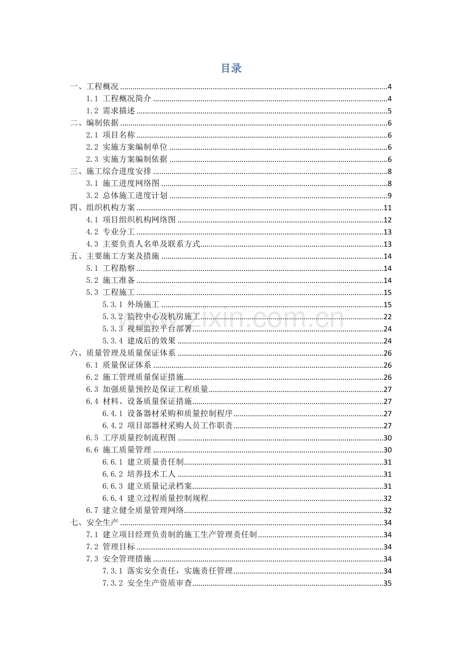 高清-校园安防监控系统-施工组织方案.doc_第3页