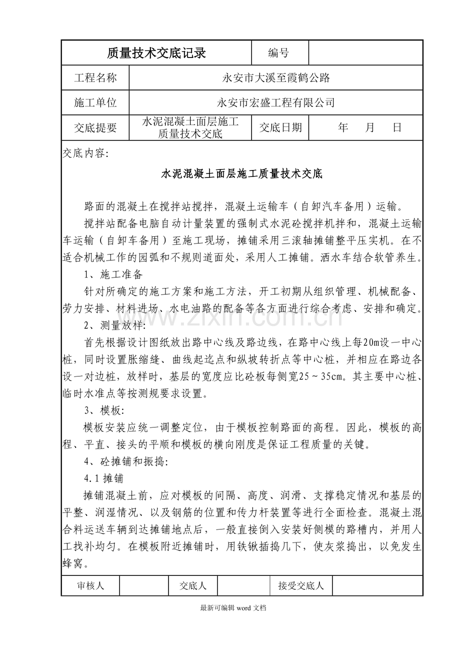 水泥混凝土面层施工质量技术交底.doc_第1页