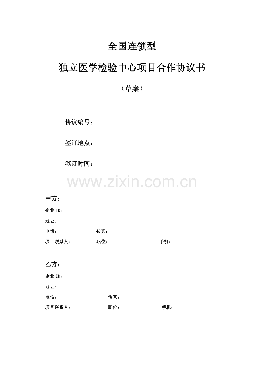 全国连锁型独立医学检验中心项目合作协议书.doc_第1页