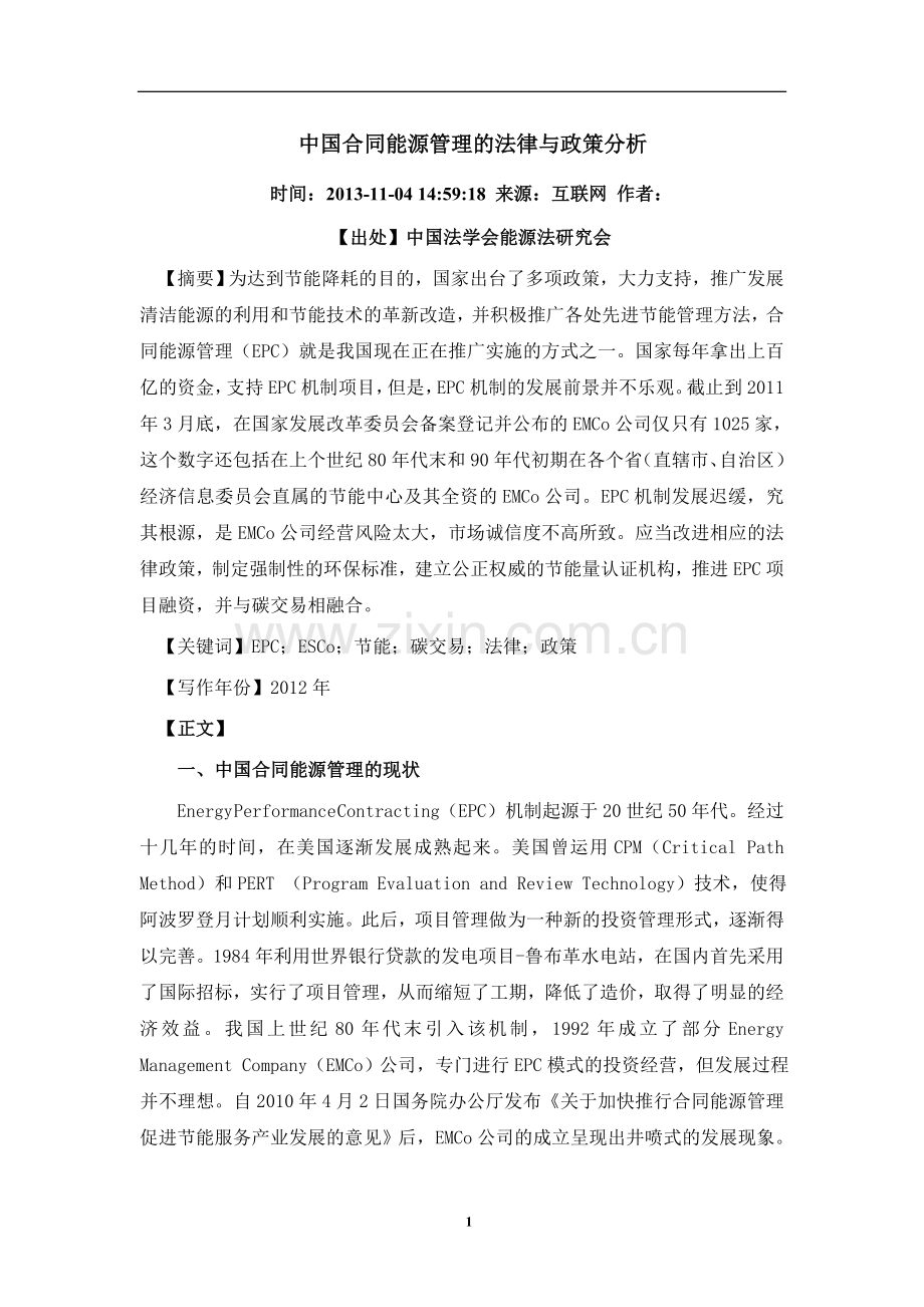 中国合同能源管理的法律与政策分析.doc_第1页