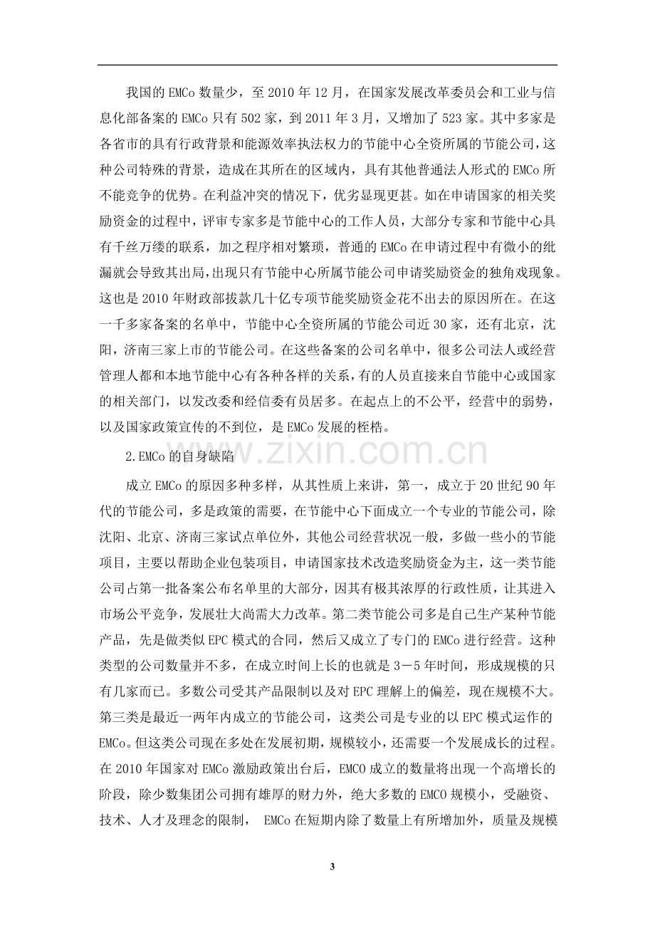 中国合同能源管理的法律与政策分析.doc_第3页