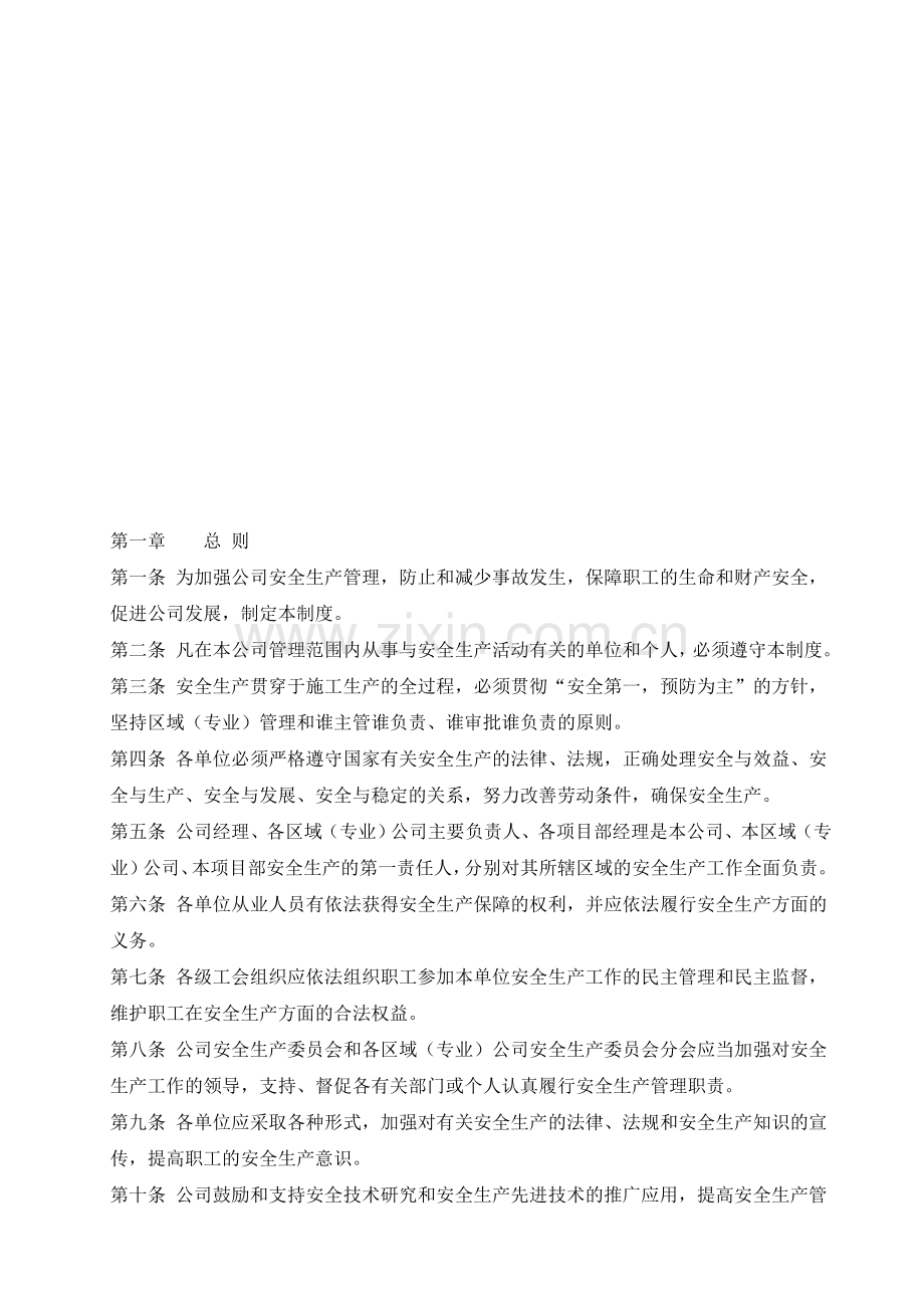 中建三局一公司安全生产管理制度.doc_第2页