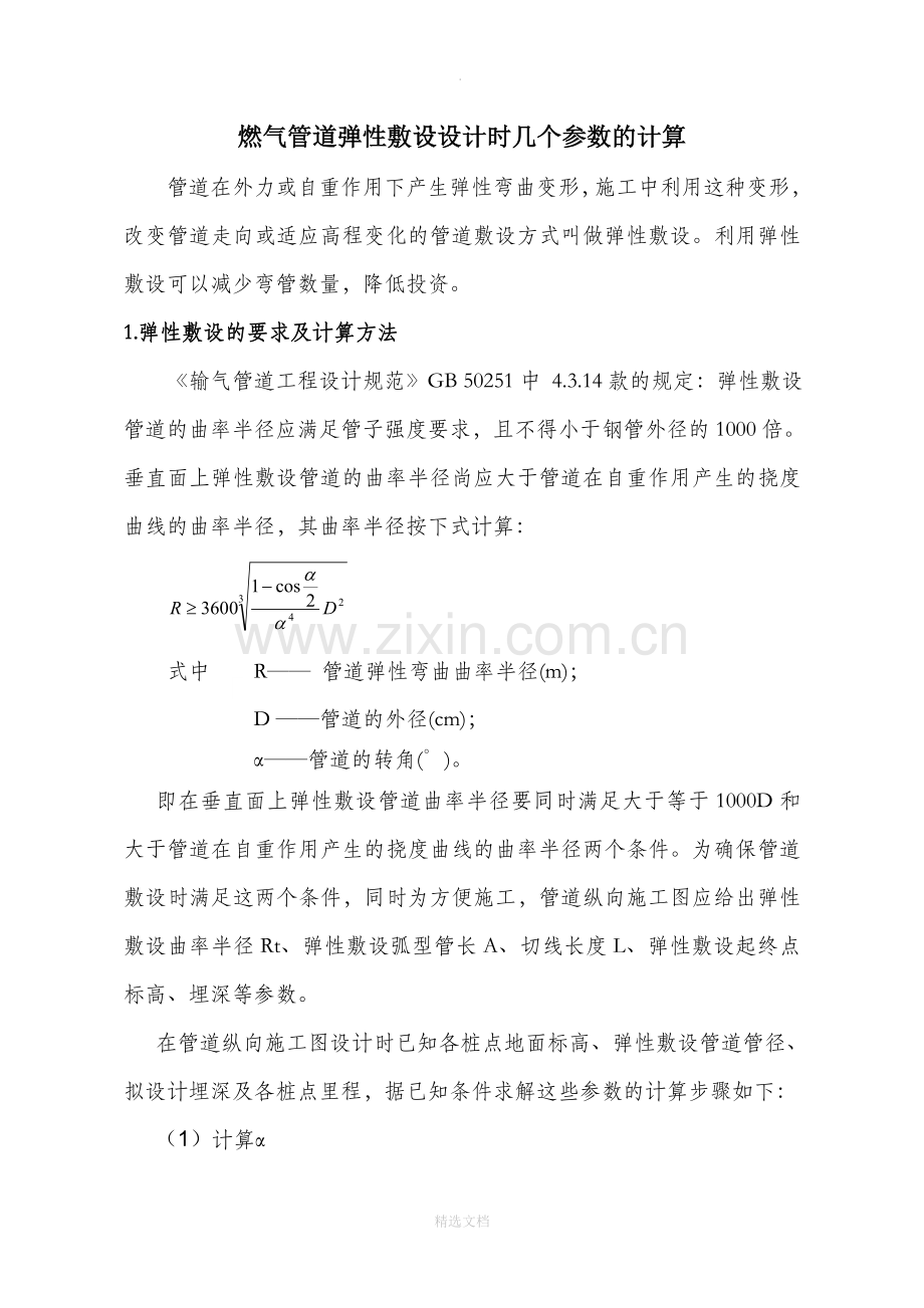 燃气管道弹性敷设设计时几个参数的计算.doc_第1页