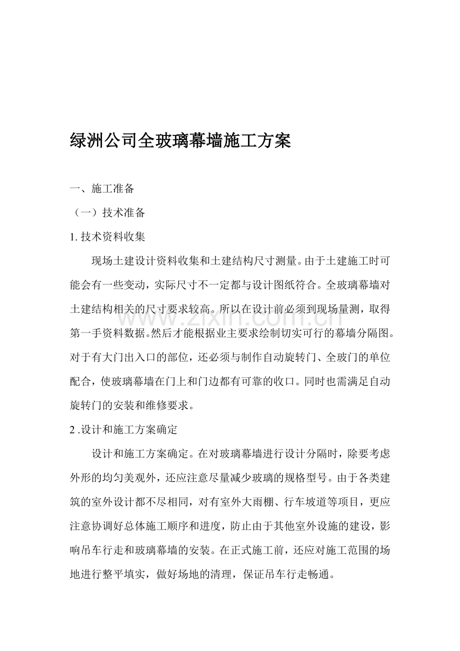 绿洲公司全玻璃幕墙施工方案.doc_第1页