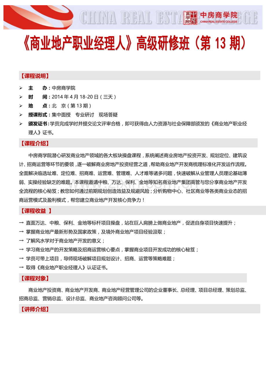 房地产内训(北京)商业地产职业经理人系列课程(第13期))-中房商学院.doc_第1页