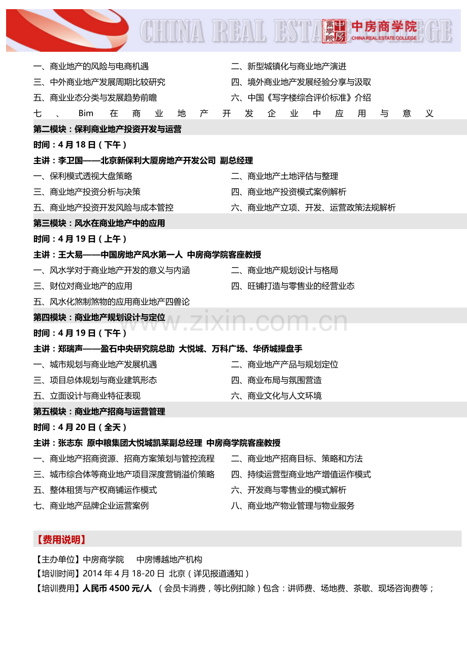 房地产内训(北京)商业地产职业经理人系列课程(第13期))-中房商学院.doc_第3页