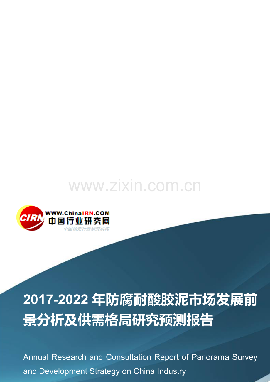 2017-2022年防腐耐酸胶泥市场发展前景分析及供需格局研究预测报告目录.doc_第1页