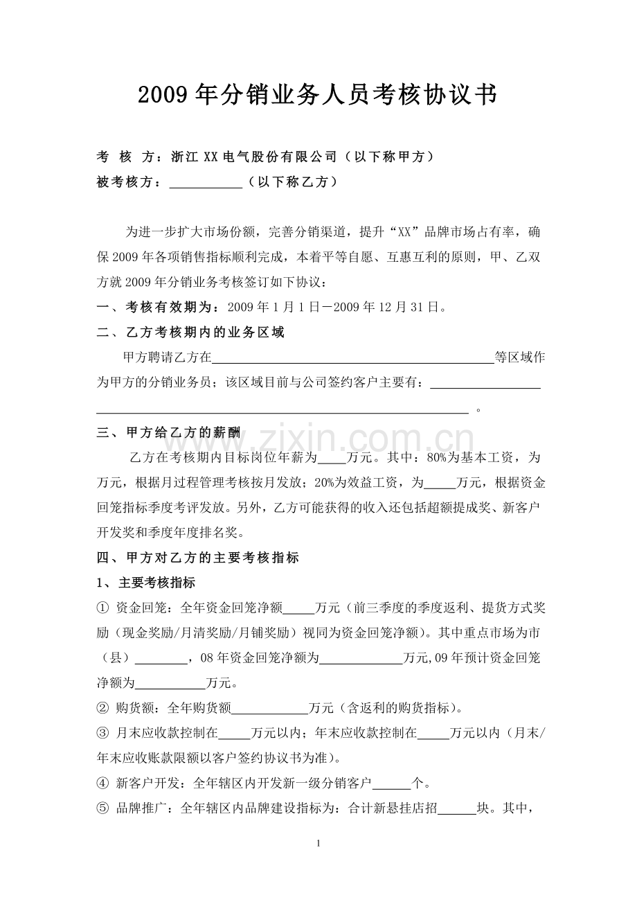 2009年分销业务员绩效考核协议书.doc_第1页