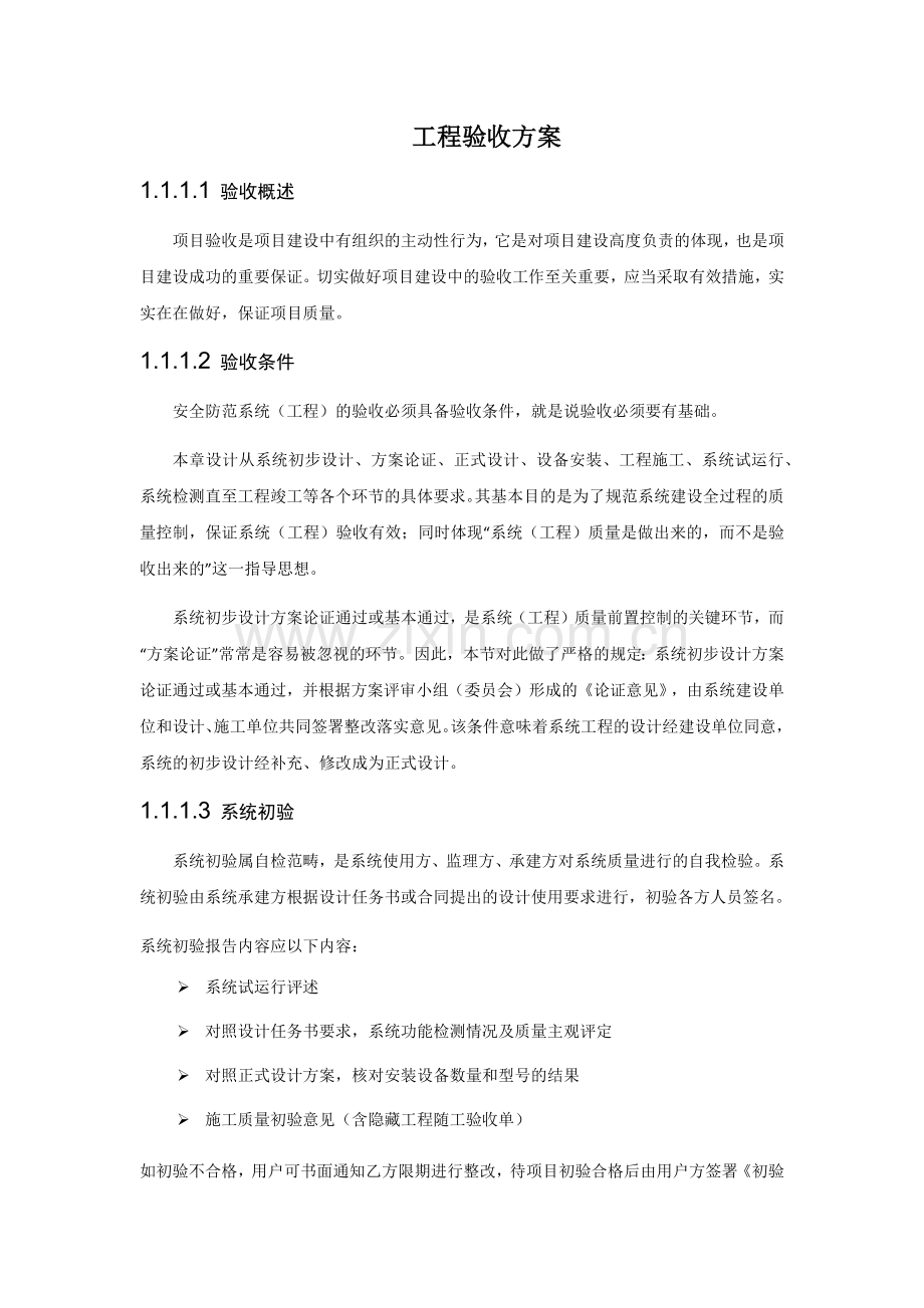 工程验收方案.docx_第1页