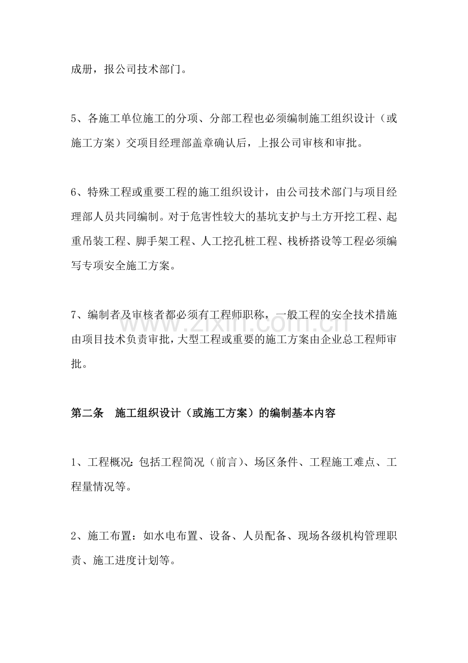 施工组织设计(或施工方案)编制与审批制度.doc_第2页