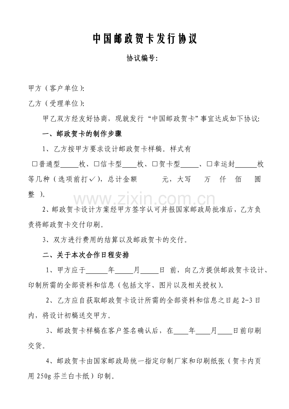 中国邮政贺卡发行协议.doc_第1页