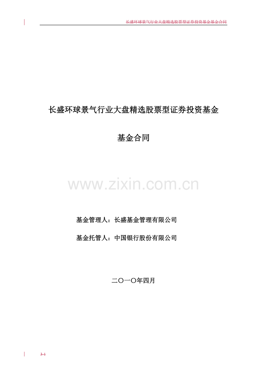 长盛环球景气行业大盘股票型证券投资基金基金合同.doc_第1页