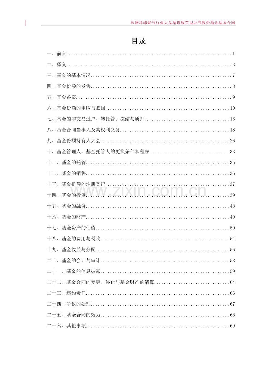 长盛环球景气行业大盘股票型证券投资基金基金合同.doc_第2页