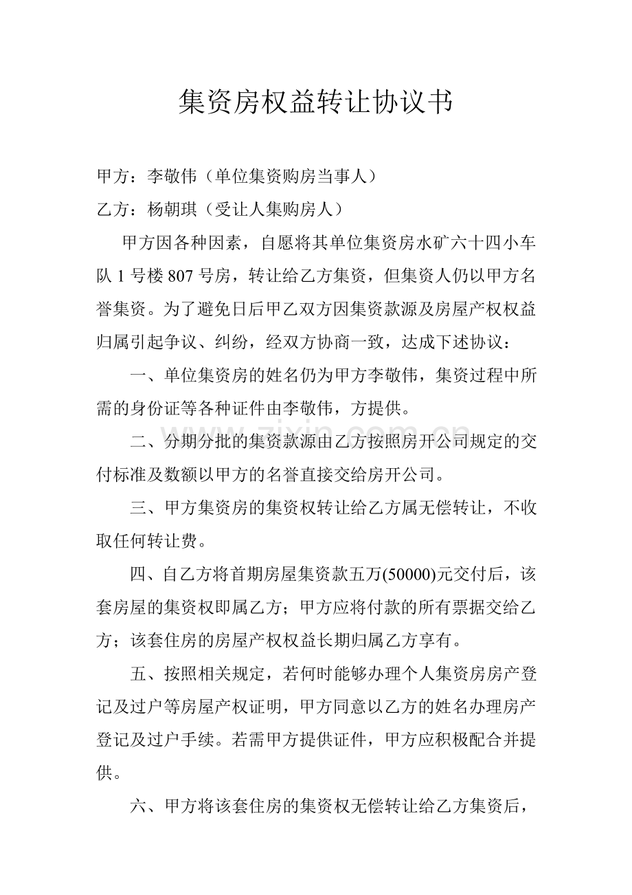 集资房权益转让协议书.doc_第1页