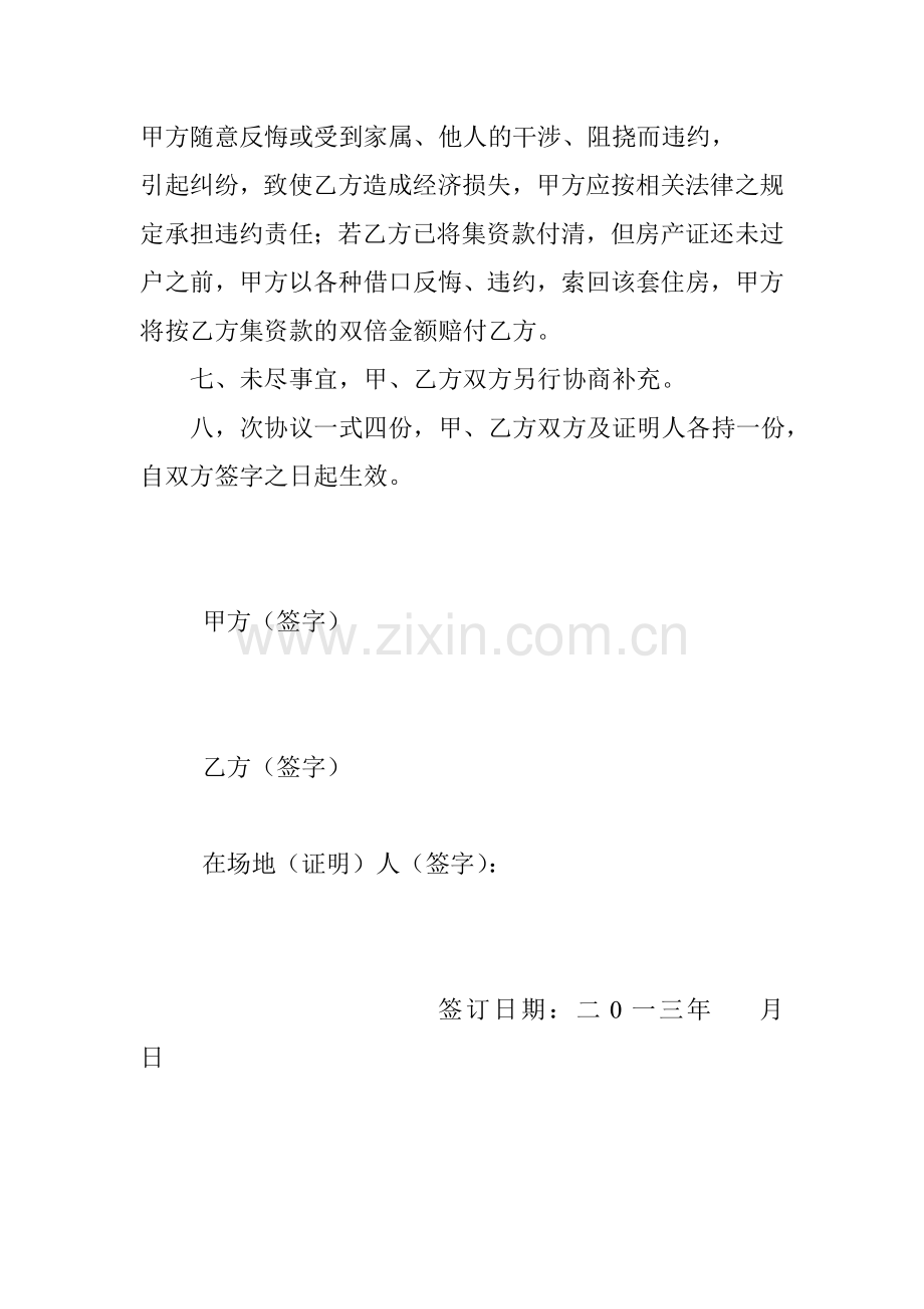 集资房权益转让协议书.doc_第2页