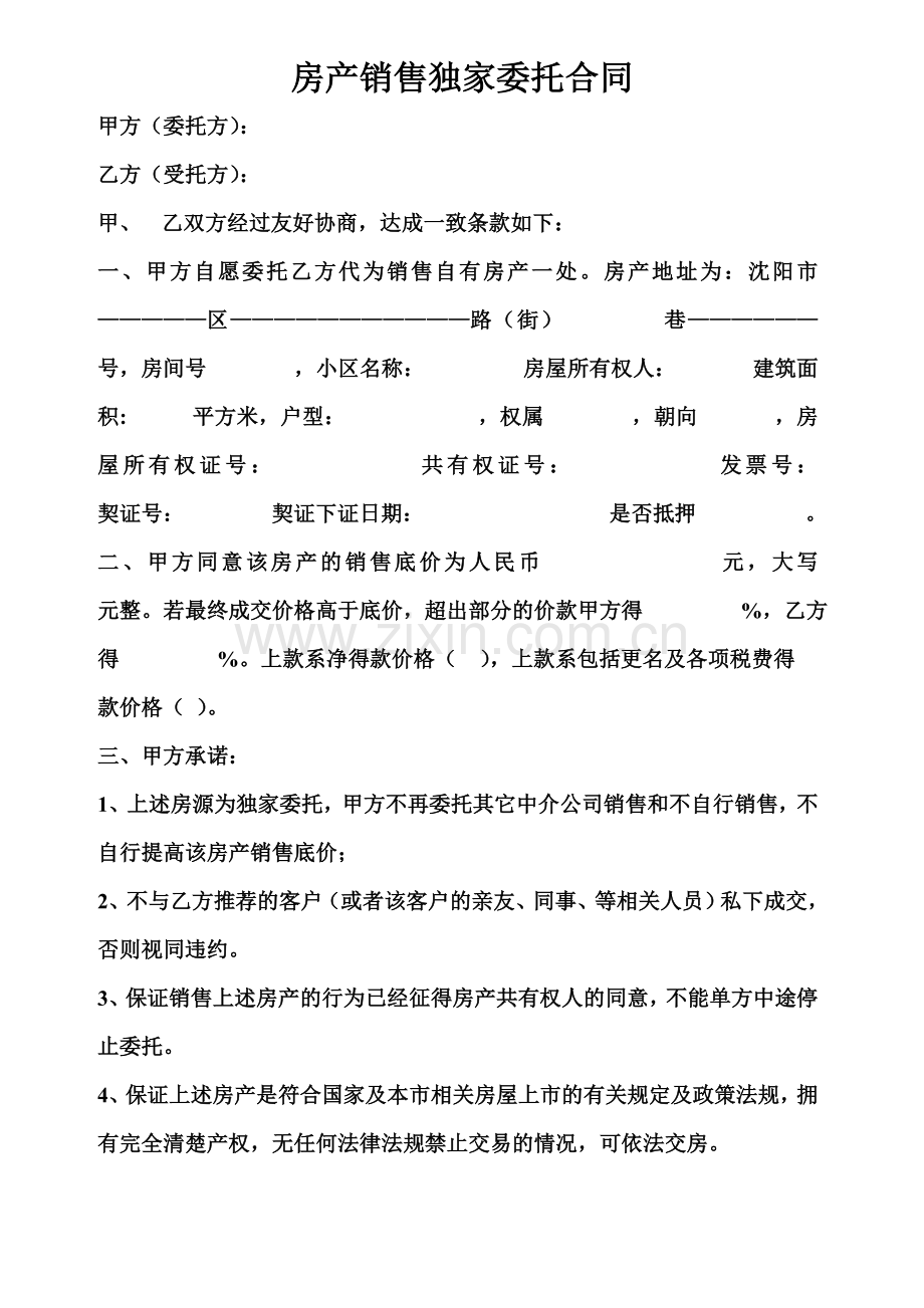 房产销售独家委托合同.doc_第1页