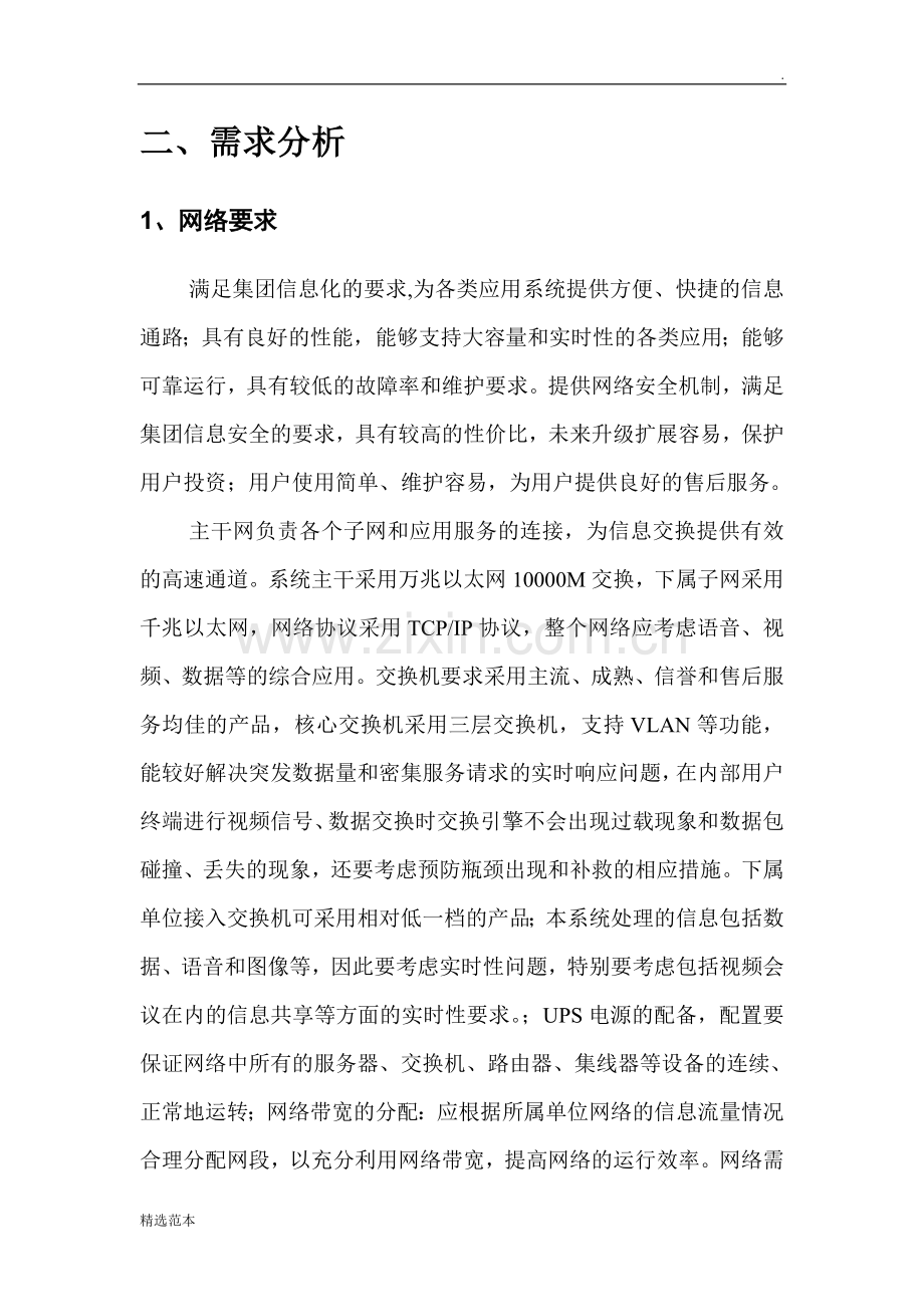 中小型公司企业网络设计方案.doc_第3页