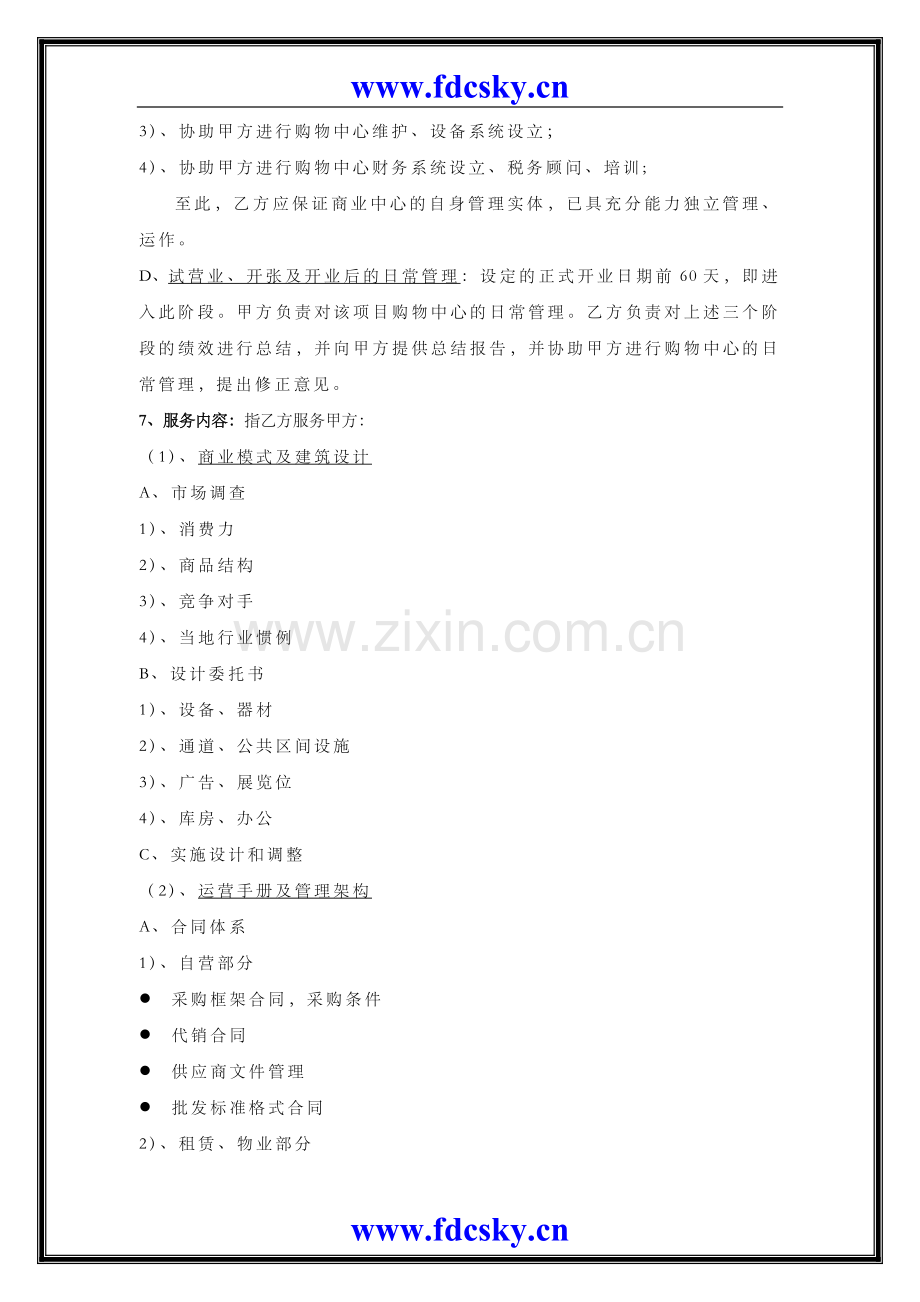 商业地产招商及商业顾问合同.doc_第3页