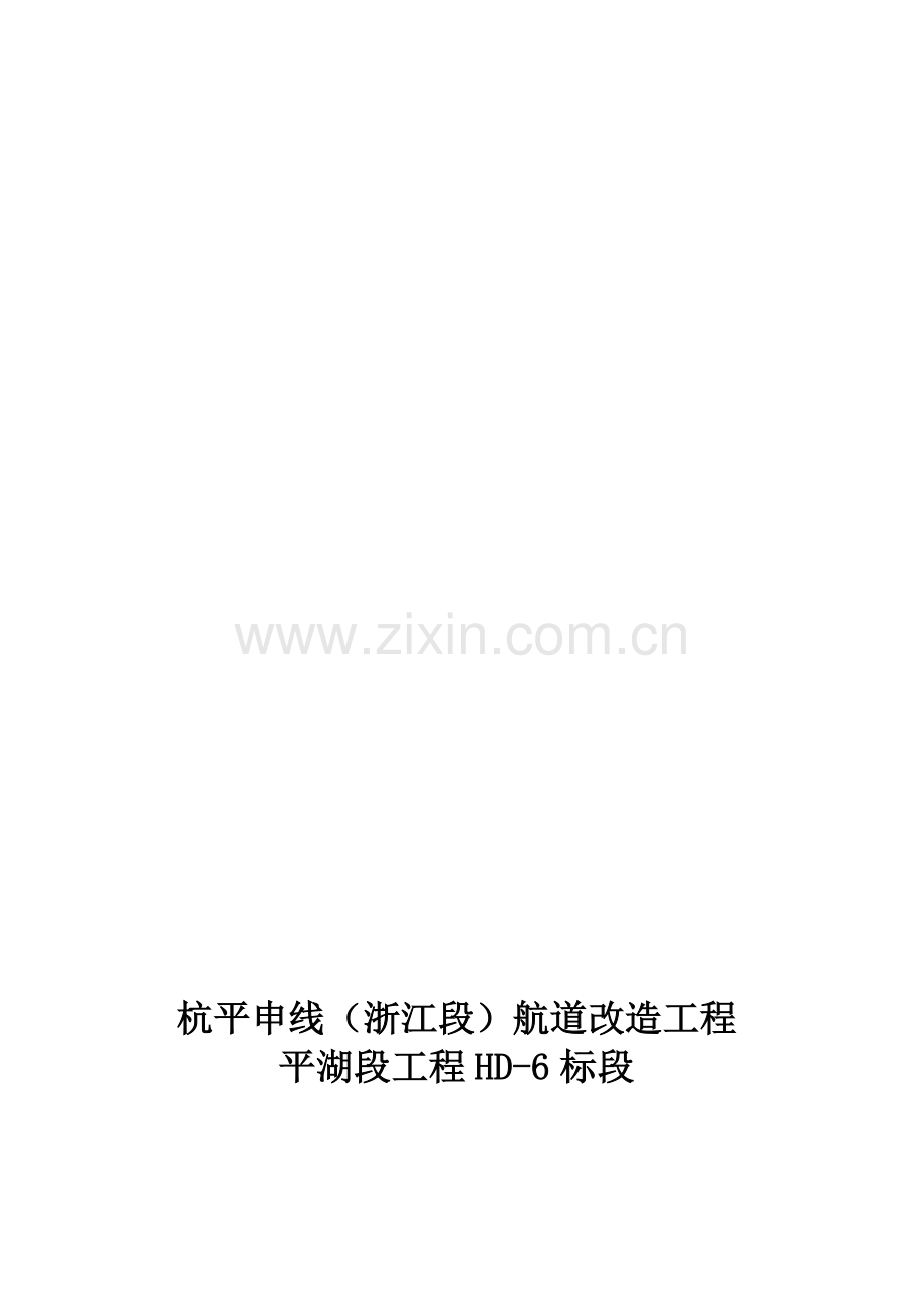 6标文明施工与环境保护专项方案.doc_第1页