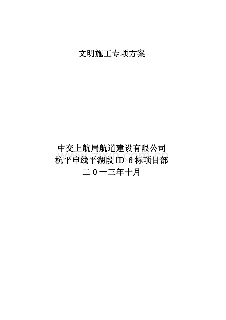 6标文明施工与环境保护专项方案.doc_第2页